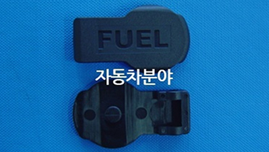 자동차분야